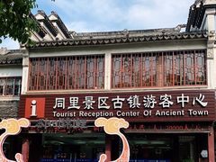 -同里景区古镇游客中心
