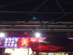 -天天烧烤(顾庄店)