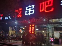 门面-滨城串吧(三元桥店)