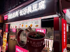 -黑色经典长沙臭豆腐(大众传媒店)