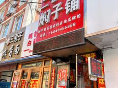 -二七友名焖子铺