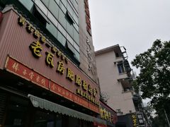 -青石桥老瓦房肥肠粉总店(青石桥总店)