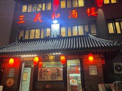 -三义和酒楼(广渠门店)