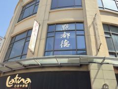 -点都德(长泰广场店)