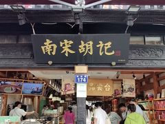 -南宋胡记(杭州河坊街店)