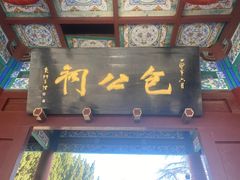 -开封包公祠