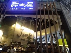 门面-Jazz·ya 爵士屋(来福士店)