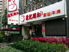 -陈记顺和牛肉火锅馆(天河北路店)
