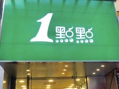 门面-1点点(苏州中心店)