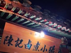 -陈记卤煮小肠
