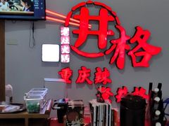 -井格重庆火锅(临平银泰城店)