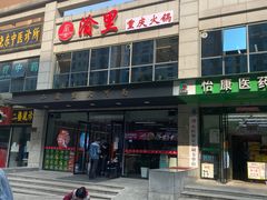 门面-渝里重庆火锅(航天城店)