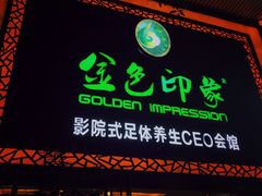 -金色印象·HiFi影音·按摩足疗(南坪桃源店)