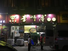 门面-李师傅脆肚(梅林店)