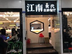 门面-江南食代自助餐厅(宝龙城市广场店)