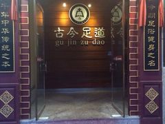 iphone_upload_pic-古今足道(学院路店)