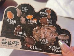 -芸山季·云南山珍菌火锅(人民广场来福士店)