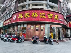 -蒋家桥饺面店(东关街店)