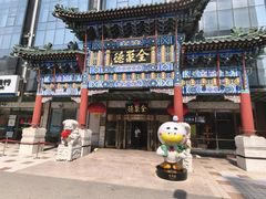 -北京全聚德(王府井店)