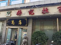 -杨记拉面总店