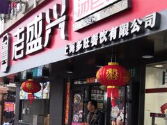 门面-老盛兴·上海小笼汤包馆(武夷店)
