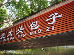 门面-袁大头包子(光华路店)