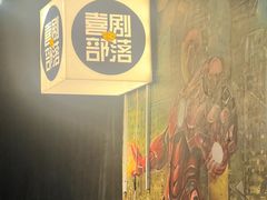 -喜剧部落脱口秀(三里屯店)