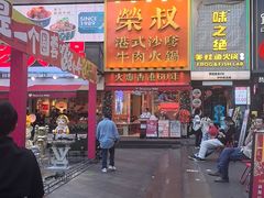 -荣叔港式沙嗲牛肉火锅(正佳潮流店)