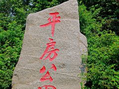 -平房公园