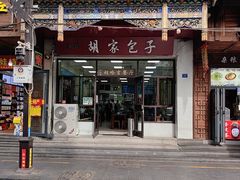 -胡家包子·清真(大众巷店)
