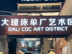 -大理床单厂艺术区