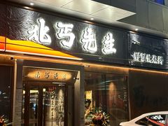 -北丐先生·野馄饨·MALL烧烤(文化路万达店)