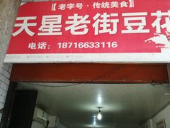 -渝都天星老街豆花