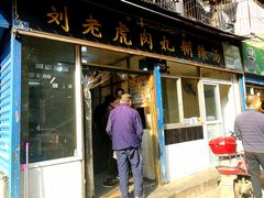 门面-刘老虎肉丸糊辣汤(总店)