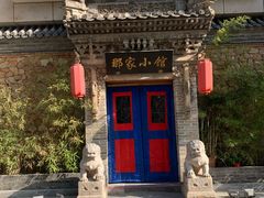 -那家小馆•北京菜•烤鸭(中关村店)