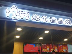 -1973继光香香鸡(合生汇购物中心店)