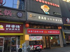 -素满香·食养自助(建邺万达店)