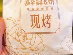 -嘉华鲜花饼(大理元帅府店)