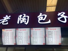 门面-老陶包子铺(南大西南村店)