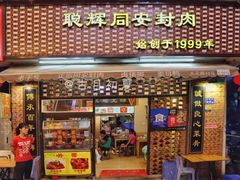 门面-聪辉同安老美食饭店(大元路店)