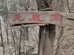-空心山旅游区