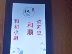 -和和小厨