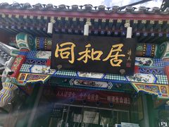 -同和居(什刹海店)