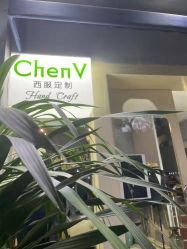 -ChenV西服礼服高级定制(市区养育巷店)