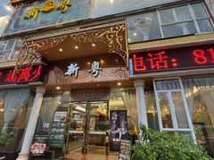 -新粤新疆菜清真餐厅(拱北店)