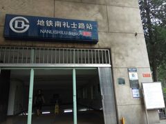 -南礼士路(地铁站)