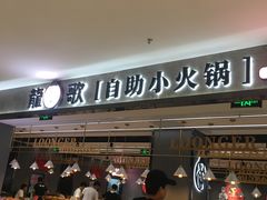 门面-龍歌自助小火锅(李沧丽达店)