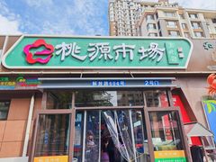 -桃源市场(解放路店)