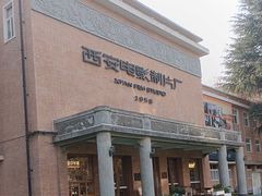 -西安电影制片厂