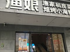 门面-渔娘渔家丹东海鲜(东直门店)